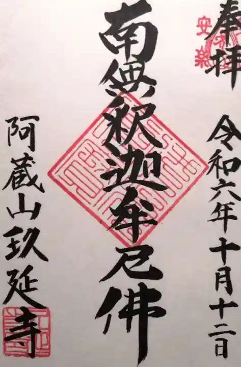 玖延寺(静岡県)