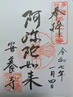 安養寺の御朱印