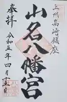 山名八幡宮の御朱印