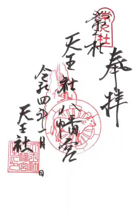 入逢山 西方寺の御朱印