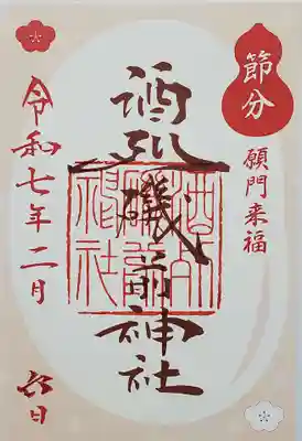 酒列磯前神社の御朱印