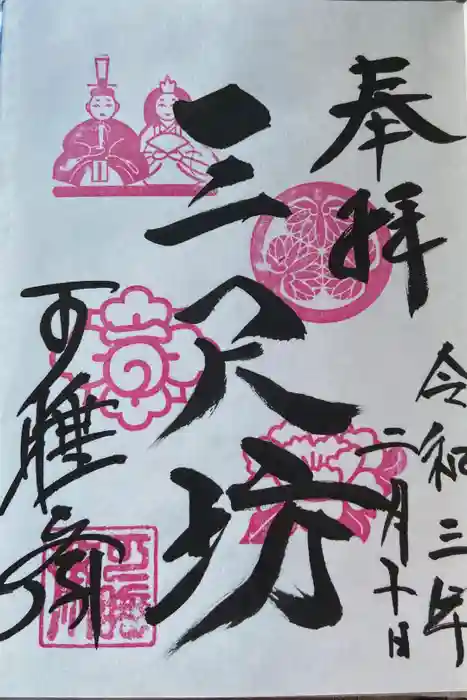 秋葉總本殿可睡斎の御朱印