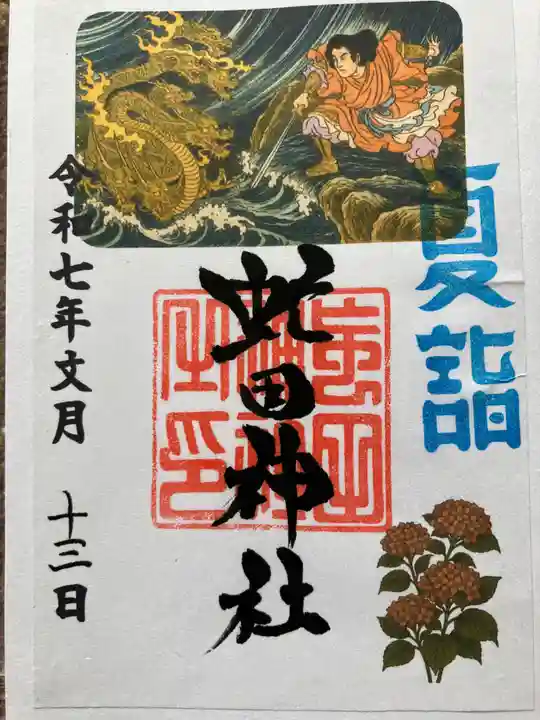 虻田神社の御朱印