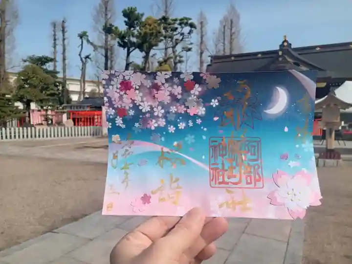 阿部野神社の御朱印