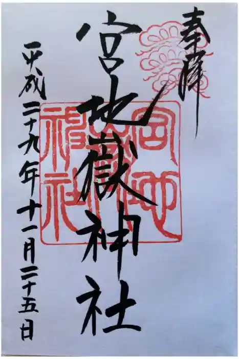 宮地嶽神社の御朱印