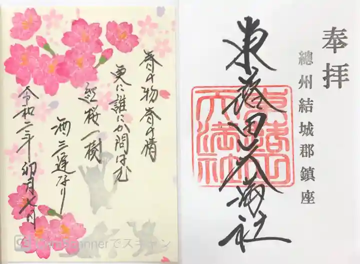 東蕗田天満社の御朱印