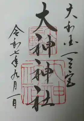 大神神社の御朱印