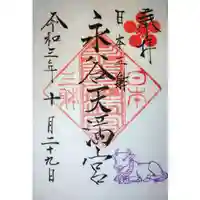 永谷天満宮の御朱印