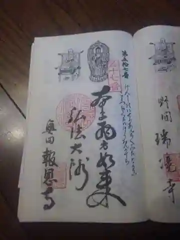報恩寺の御朱印