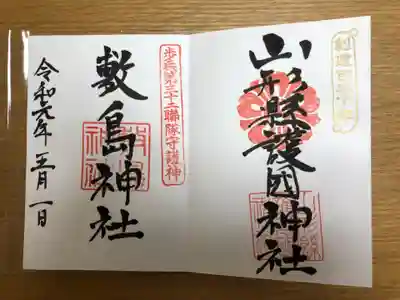 境内内にある敷島神社の御朱印も一緒に