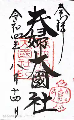 夫婦大國社（春日大社末社）(奈良県)