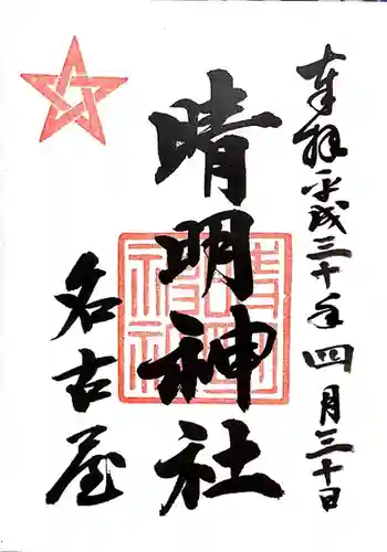 晴明神社（清明山）の御朱印