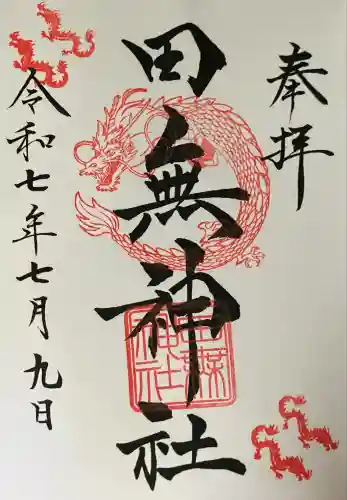 田無神社(東京都)