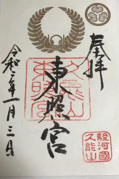 久能山東照宮の御朱印