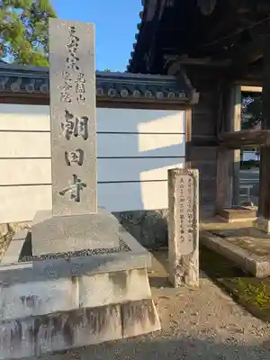 朝田寺(三重県)