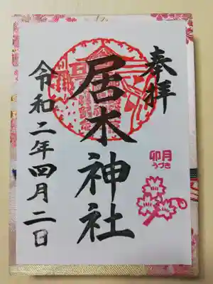 4月の月毎御朱印です。