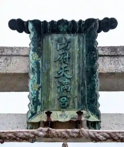 防府天満宮(山口県)