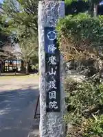 護國院(厄除不動尊)のその他建物