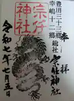 宗任神社(茨城県)
