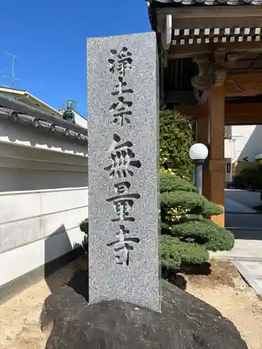 無量寺(福岡県)