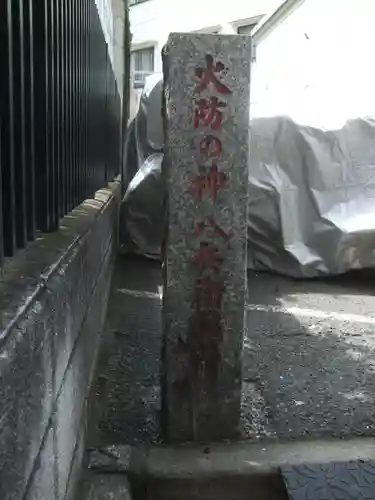 八兵衛稲荷神社(東京都)