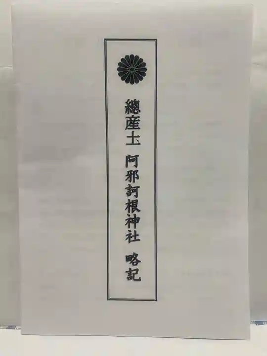 阿邪訶根神社(福島県)