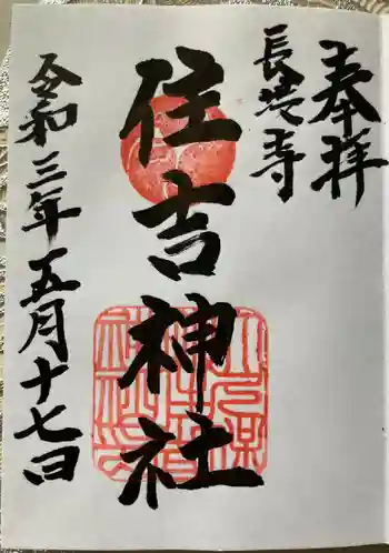 住吉神社の御朱印 2021年06月