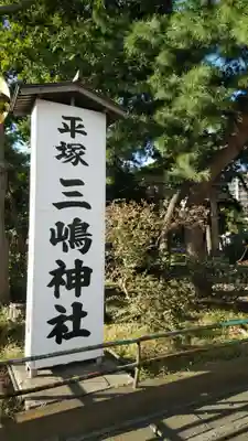 平塚三嶋神社の歴史