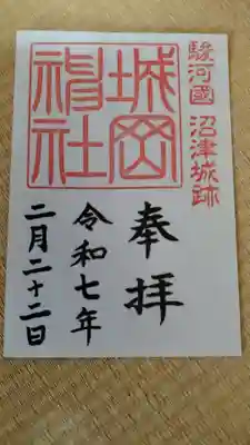 城岡神社の御朱印