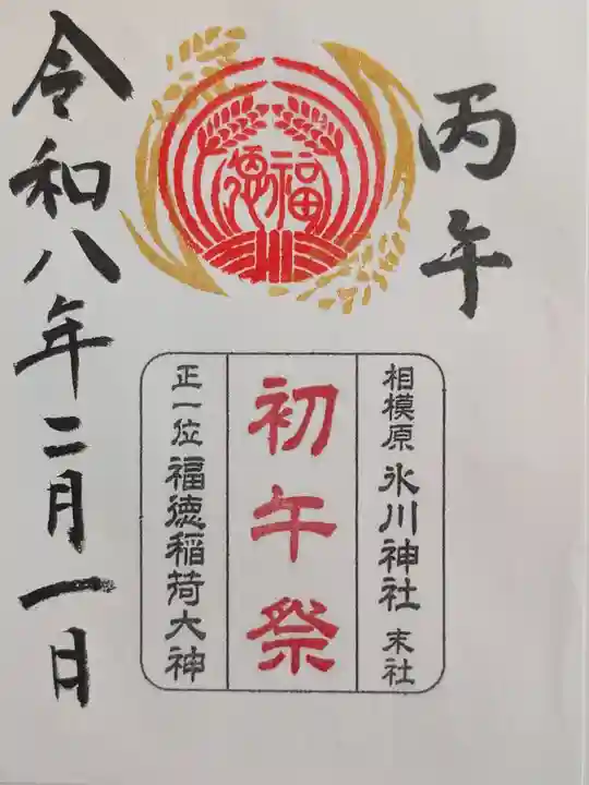 相模原氷川神社(神奈川県)