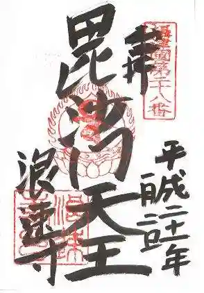 浪速寺の御朱印