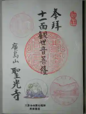 聖光寺の御朱印