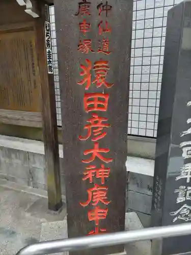 巣鴨猿田彦庚申堂のその他建物