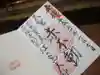 最福寺別院江の島大師の御朱印