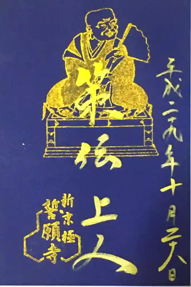 誓願寺の御朱印