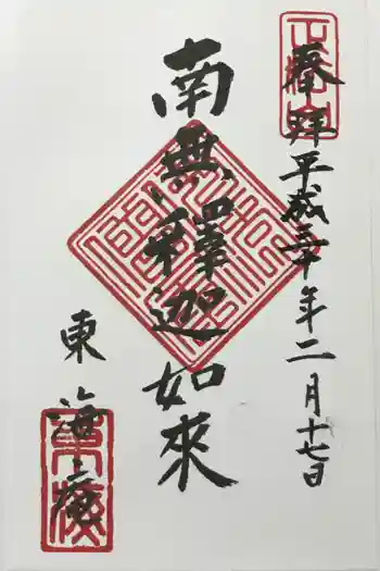 東海庵の御朱印 2018年02月