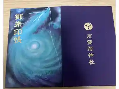 志賀海神社の御朱印帳