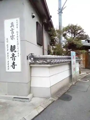 観音寺(大阪府)