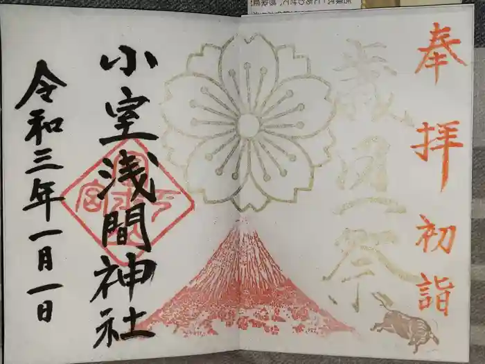 小室浅間神社の御朱印