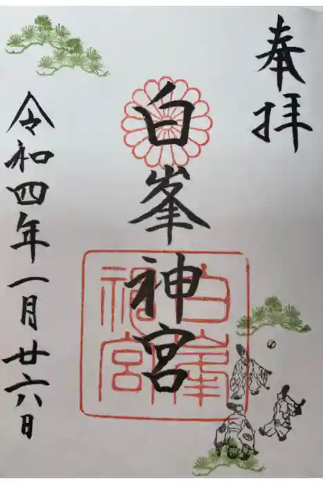 白峯神宮の御朱印