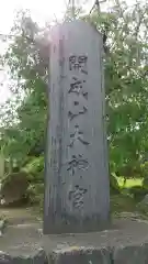 開成山大神宮の建物その他