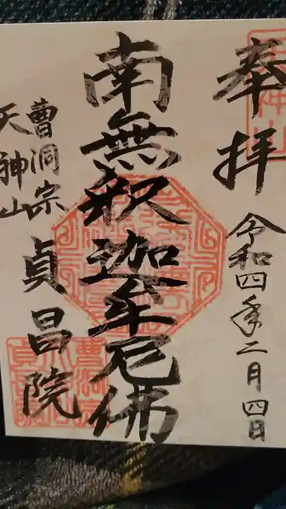 貞昌院の御朱印