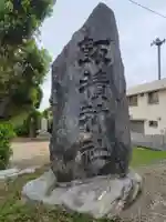 飯積神社(愛媛県)