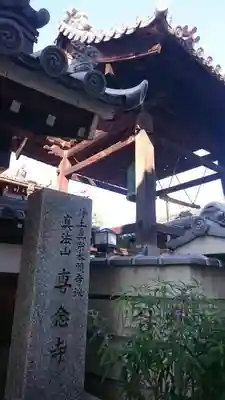 専念寺のその他建物