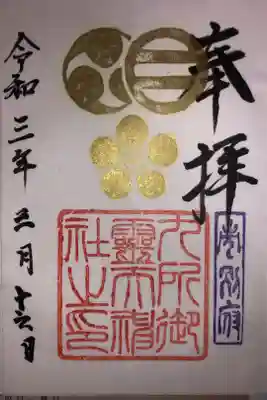 九所御霊天神社の御朱印