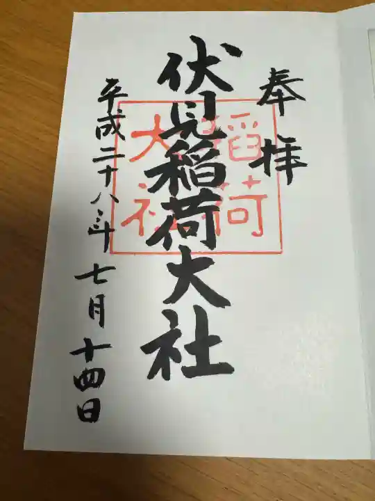 伏見稲荷大社の御朱印