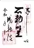 大聖院の御朱印