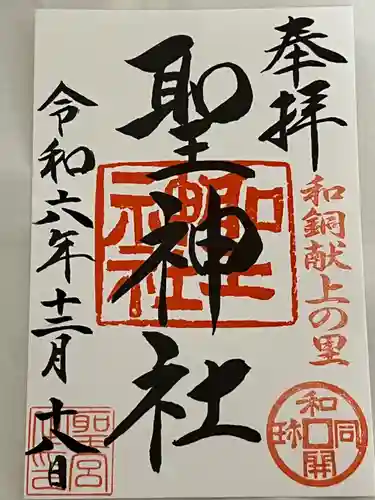 聖神社(埼玉県)