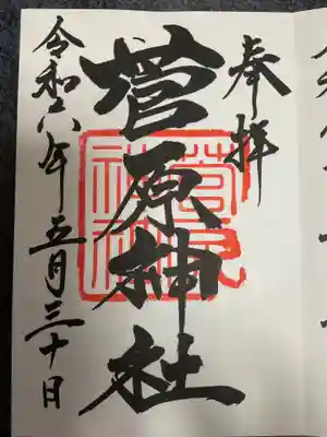 菅原神社の御朱印
