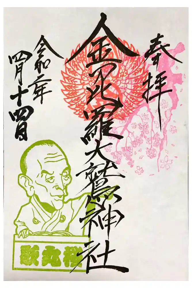 金刀比羅大鷲神社の御朱印